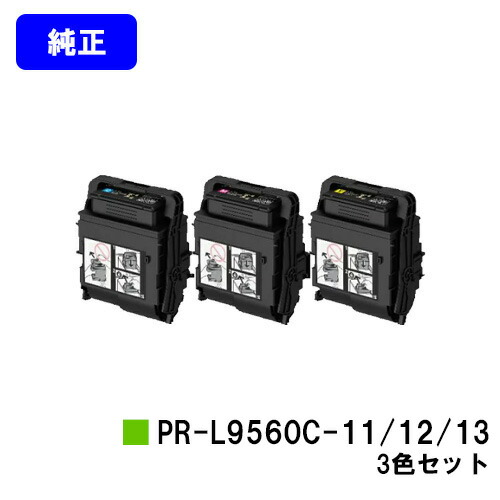 NEC トナーカートリッジ PR-L9560C-11/12/13 お買い得カラー３色セット 純正品 【2～3営業日内出荷】【送料無料】 【Color MultiWriter 9560C】