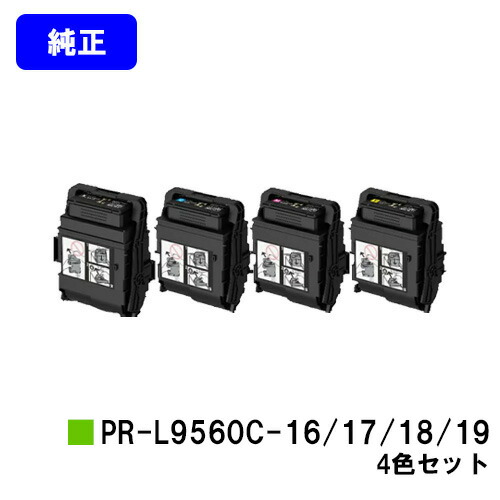 NEC トナーカートリッジ PR-L9560C-16/17/18/19お買い得４色書き割り 完全無欠品 【2～3取り引き日内さし出し】【貨物輸送無料】【Color MultiWriter 9560C】