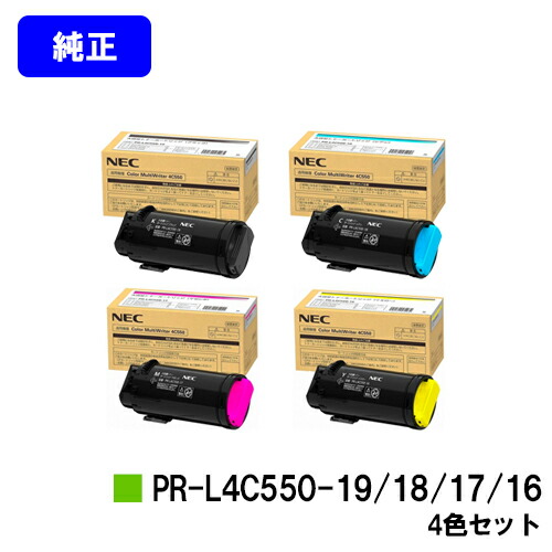 NEC トナーカートリッジ PR-L4C550-16/17/18/19 お買い得４色セット 純正品 【2～3営業日内出荷】【送料無料】 【Color MultiWriter 4C550】