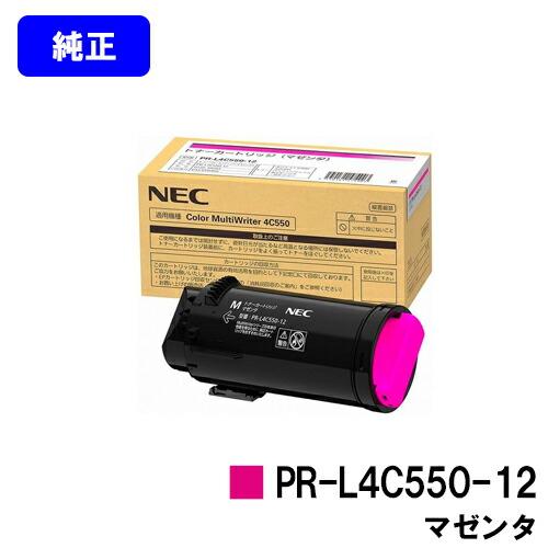 NEC トナーカートリッジ PR-L4C550-12 マゼンタ 完全無欠品 【2～3取り引き日内さし出し】【貨物輸送無料】【Color MultiWriter 4C550】