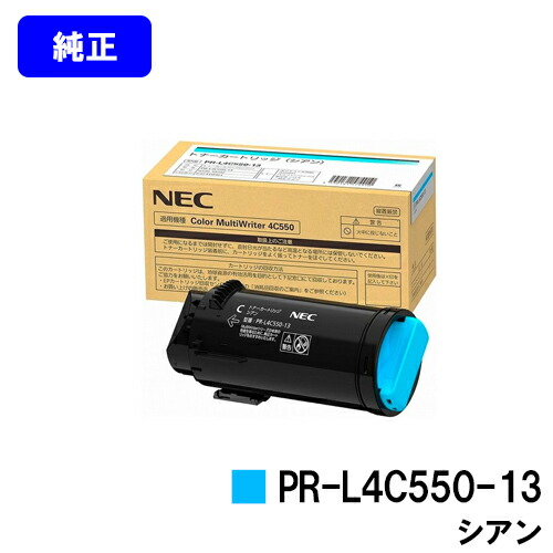 NEC トナーカートリッジ PR-L4C550-13 シアン 完全無欠品 【2～3取り引き日内積みだし】【貨物輸送無料】【Color MultiWriter 4C550】