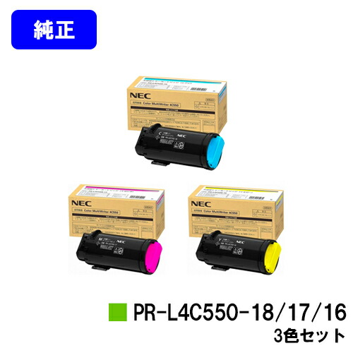 NEC トナーカートリッジ PR-L4C550-16/17/18お買い得色合い３色書き割り 完全無欠品 【2～3取り引き日内さし出し】【貨物輸送無料】【Color MultiWriter 4C550】