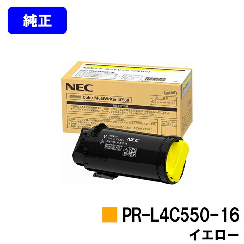 NEC トナーカートリッジ PR-L4C550-16 黄色 完全無欠品 【2～3取り引き日内さし出し】【貨物輸送無料】【Color MultiWriter 4C550】