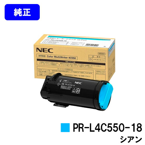 NEC トナーカートリッジ PR-L4C550-18 シアン 完全無欠品 【2～3取り引き日内さし出し】【貨物輸送無料】【Color MultiWriter 4C550】