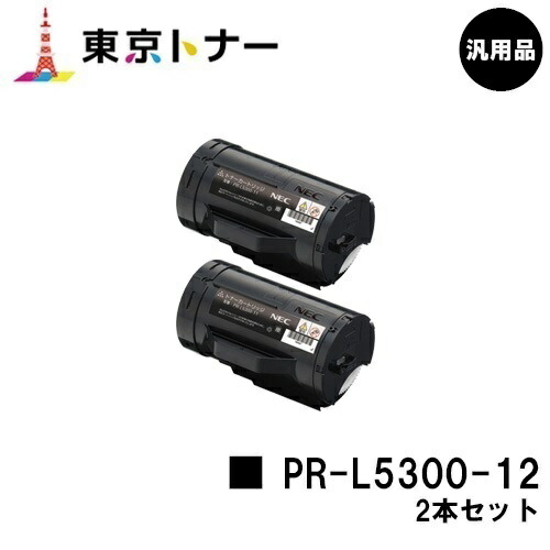 NEC トナーカートリッジ PR-L5300-12 お買い得２本セット 【汎用品】【翌営業日出荷】【送料無料】 【MultiWriter 5300】 16,555円