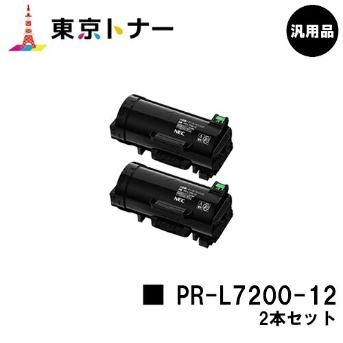 NEC トナーカートリッジ PR-L7200-12お買い得２本仕掛ける【汎用品】【翌取り引き日積みだし】【貨物輸送無料】【MultiWriter 7200】