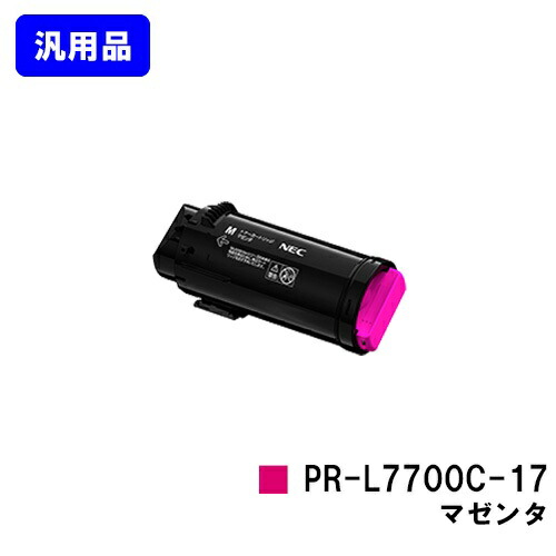 NEC トナーカートリッジ PR-L7700C-17 マゼンタ 【汎用品】【翌営業日出荷】【送料無料】 【Color MultiWriter 7700C】