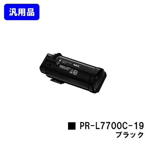 NEC トナーカートリッジ PR-L7700C-19 黒いこと【汎用品】【翌取り引き日さし出し】【貨物輸送無料】【Color MultiWriter 7700C】