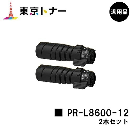 NEC トナーカートリッジ PR-L8600-12お買い得２本仕掛ける【汎用品】【翌取り引き日積みだし】【貨物輸送無料】【MultiWriter 8800/MultiWriter 8700/MultiWriter 8600】