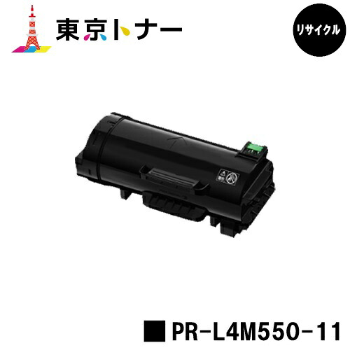 PR-L4M550-11 トナーカートリッジ NEC 用  再利用品 【最短即日積みだし】【貨物輸送無料】相応う機種 MultiWriter 4M550