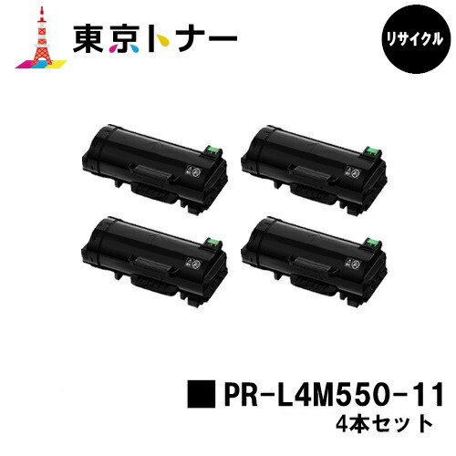 PR-L4M550-11 トナーカートリッジ NEC 用 お買い得４本セット リサイクル品 【最短即日出荷】【送料無料】 対応機種 MultiWriter 4M550