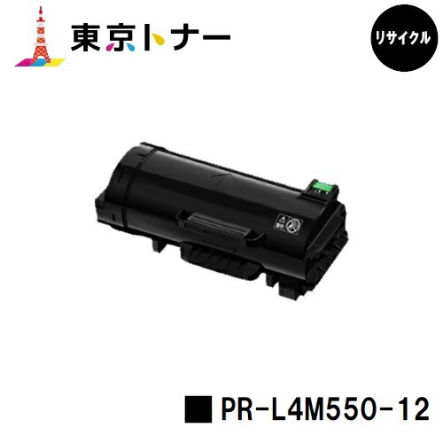 PR-L4M550-12 トナーカートリッジ NEC 用  再利用品 【最短即日積みだし】【貨物輸送無料】相応う機種 MultiWriter 4M550