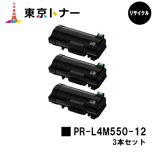 PR-L4M550-12 トナーカートリッジ NEC 用 お買い得３本仕掛ける 再利用品 【最短即日積みだし】【貨物輸送無料】相応う機種 MultiWriter 4M550