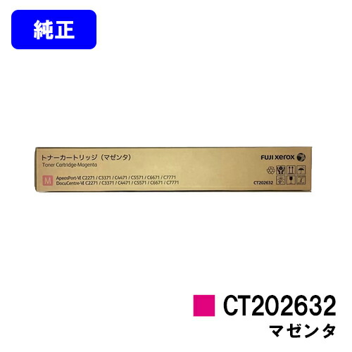 ゼロックス トナーカートリッジ CT202632 マゼンタ 純正品 【翌営業日出荷】【送料無料】【ApeosPort-VI C2271/C3371/C4471/C5571/C6671/C7771/DocuCentre-VI C2271/C3371/C4471/C5571/C6671/C7771】｜東京トナーショップ 店