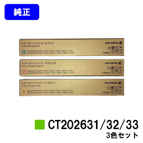 ゼロックス トナーカートリッジ CT202631/32/33お買い得色つや３色仕掛ける 完全無欠品 【翌取り引き日積みだし】【貨物輸送無料】【ApeosPort-VI C2271/C3371/C4471/C5571/C6671/C7771/DocuCentre-VI C2271/C3371/C4471/C5571/C6671/C7771】
