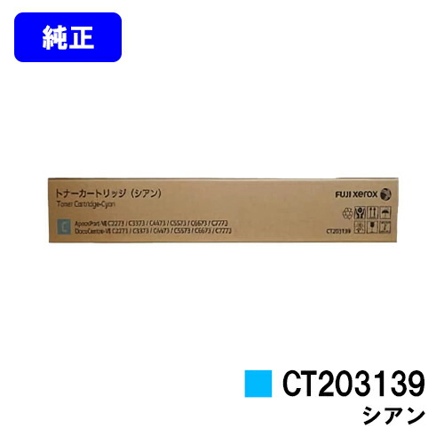 ゼロックス トナーカートリッジ CT203139 シアン 純正品 【翌営業日出荷】【送料無料】 【ApeosPort-VII C2273/C3372/C3373/C4473/C5573/C6673/C7773 DocuCentre-VII C2273/C3372/C3373/C4473/C5573/C6673/C7773】