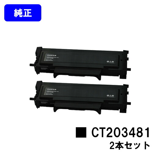 富士フイルムBI(旧ゼロックス) トナーカートリッジ CT203481 お買い得２本セット 純正品 【翌営業日出荷】【送料無料】 【ApeosPort Print 3410SD】