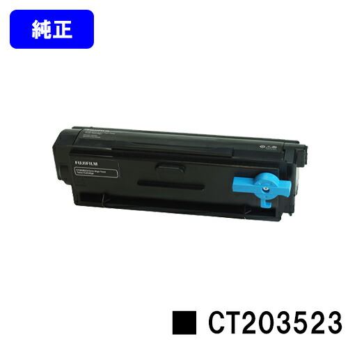 富士フイルムBI(旧ゼロックス)トナーカートリッジ CT203523 文句無し品 【翌売り買い日差し出し】【貨物輸送無料】【ApeosPort Print 4020SD】 トナー-パソコン・周辺機器-PCサプライ・消耗品