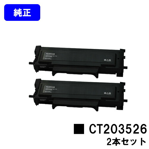 富士フイルムBI(旧ゼロックス) トナーカートリッジ CT203526 お買い得２本セット 純正品 【翌営業日出荷】【送料無料】 【ApeosPort Print 3410SD】