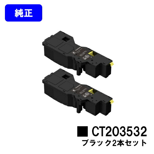 富士フイルムBI(旧ゼロックス) トナーカートリッジ CT203532 ブラック お買い得2本セット 純正品 【翌営業日出荷】【送料無料】 【ApeosPrint C320dw/Apeos C320z】