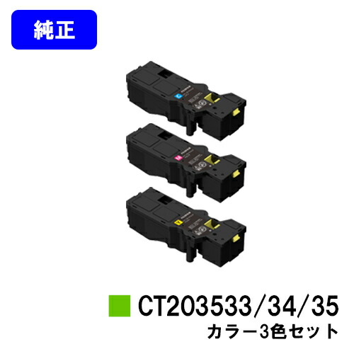 富士フイルムBI(旧ゼロックス)トナーカートリッジ CT203533/34/35お買い得色つや３色仕掛ける 完全無欠品 【翌取り引き日積みだし】【貨物輸送無料】【ApeosPrint C320dw/Apeos C320z】