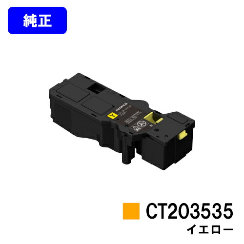 富士フイルムBI(旧ゼロックス) トナーカートリッジ CT203535 イエロー 純正品 【翌営業日出荷】【送料無料】 【ApeosPrint C320dw/Apeos C320z】