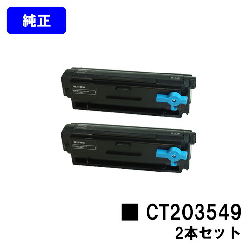 富士フイルムBI(旧ゼロックス)トナーカートリッジ CT203549お買い得２本仕掛ける 完全無欠品 【翌取り引き日積みだし】【貨物輸送無料】【ApeosPort Print 4020SD】
