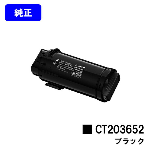 富士フイルムBI(旧ゼロックス)トナーカートリッジ CT203652 黒いこと 完全無欠品 【翌取り引き日さし出し】【貨物輸送無料】【ApeosPrint C5240】