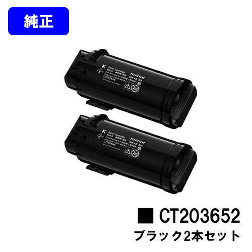 富士フイルムBI(旧ゼロックス)トナーカートリッジ CT203652 黒いことお買い得２本仕掛ける 文句無し品 【翌売り買い日差し出し】【貨物輸送無料】【ApeosPrint C5240】 PCサプライ・消耗品-プリンター・FAX用インク-パソコン・周辺機器