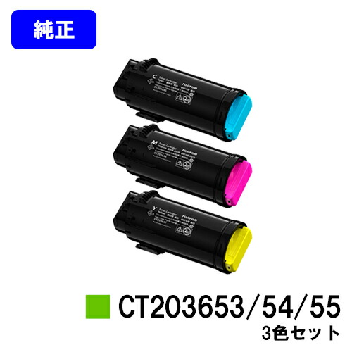 富士フイルムBI(旧ゼロックス)トナーカートリッジ CT203653/54/55お買い得カラー３色セット 純正品 【翌営業日出荷】【送料無料】【ApeosPrint C5240】｜東京トナーショップ 店