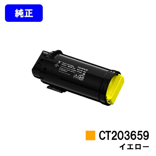 富士フイルムBI(旧ゼロックス) トナーカートリッジ CT203659 イエロー 純正品 【翌営業日出荷】【送料無料】 【ApeosPrint C5240】