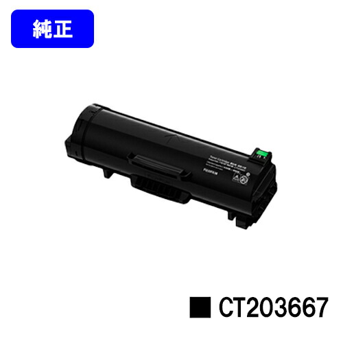 ゼロックス トナーカートリッジ CT203667 純正品 【翌営業日出荷】【送料無料】【ApeosPrint 6340】｜東京トナーショップ 店