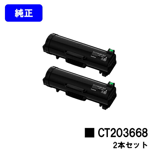 ゼロックス トナーカートリッジ CT203668お買い得２本書き割り 純然たる品 【翌取り引き日さし出し】【貨物輸送無料】【ApeosPrint 6340】