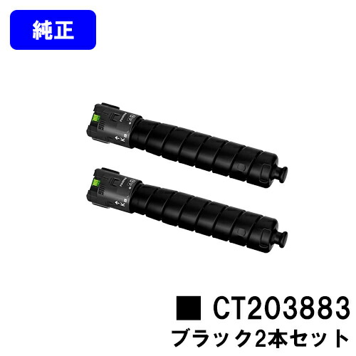 富士フイルムBI(旧ゼロックス)トナーカートリッジ CT203883 黒いことお買い得２本仕掛ける 完全無欠品 【翌取り引き日積みだし】【貨物輸送無料】【ApeosPrint C5570/ApeosPrint C4570】※ApeosPort Print C5570/ApeosPort Print C4570には相応うしておりません。