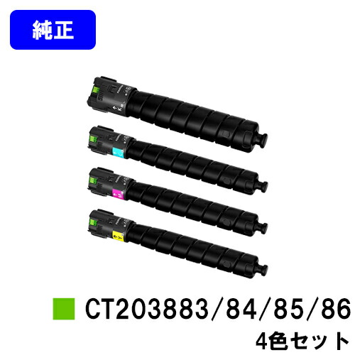 富士フイルムBI(旧ゼロックス) トナーカートリッジ CT203883/84/85/86 お買い得４色セット 純正品 【翌営業日出荷】【送料無料】 【ApeosPrint C5570/ApeosPrint C4570】 ※ApeosPort Print C5570/ApeosPort Print C4570には対応しておりません。