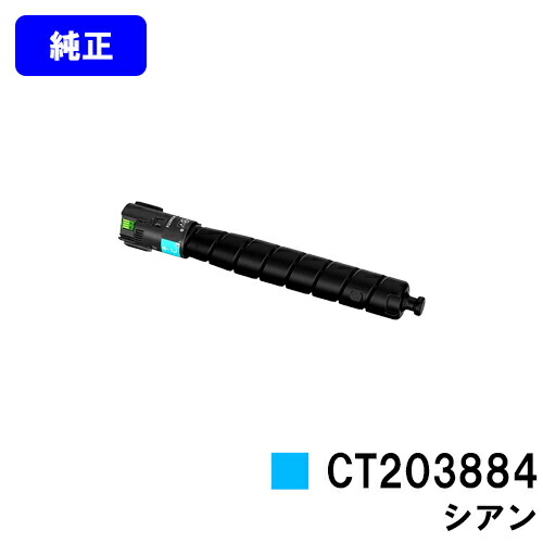 富士フイルムBI(旧ゼロックス)トナーカートリッジ CT203884 シアン 完全無欠品 【翌取り引き日積みだし】【貨物輸送無料】【ApeosPrint C5570/ApeosPrint C4570】※ApeosPort Print C5570/ApeosPort Print C4570には相応うしておりません。