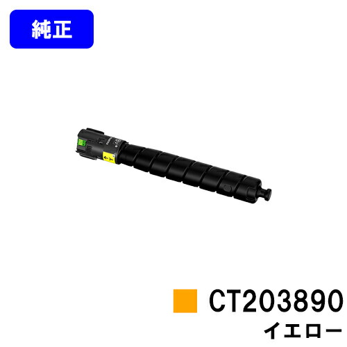富士フイルムBI(旧ゼロックス)トナーカートリッジ CT203890 黄色 完全無欠品 【翌取り引き日積みだし】【貨物輸送無料】【ApeosPrint C5570/ApeosPrint C4570】※ApeosPort Print C5570/ApeosPort Print C4570には相応うしておりません。