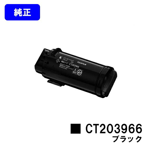 富士フイルムBI(旧ゼロックス)トナーカートリッジ CT203966 黒いこと 完全無欠品 【翌取り引き日さし出し】【貨物輸送無料】【ApeosPrint C4030/ApeosPrint C3530】