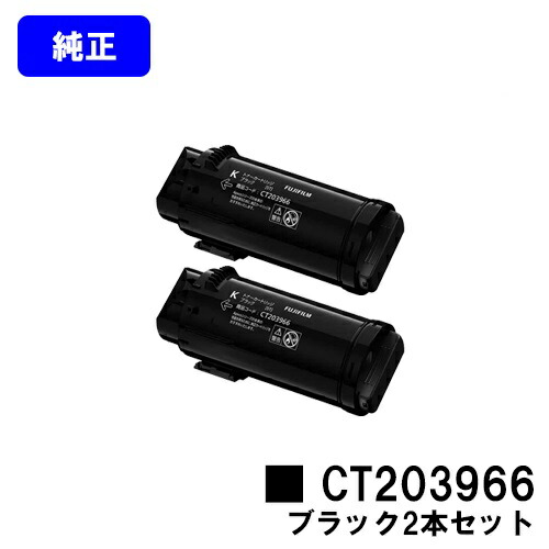 富士フイルムBI(旧ゼロックス)トナーカートリッジ CT203966 黒いことお買い得２本仕掛ける 完全無欠品 【翌取り引き日積みだし】【貨物輸送無料】【ApeosPrint C4030/ApeosPrint C3530】
