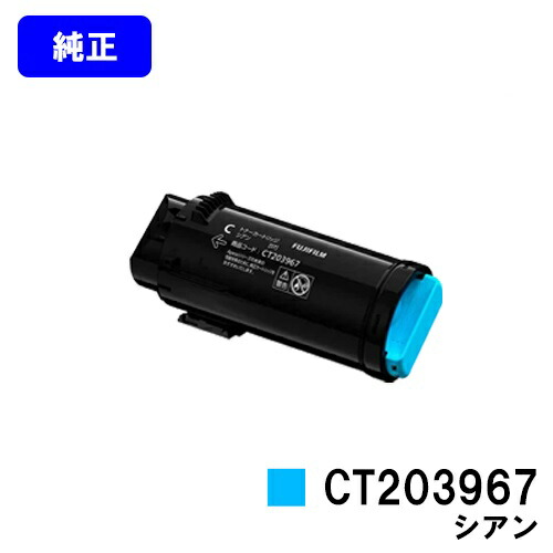 富士フイルムBI(旧ゼロックス) トナーカートリッジ CT203967 シアン 純正品 【翌営業日出荷】【送料無料】 【ApeosPrint C4030/ApeosPrint C3530】