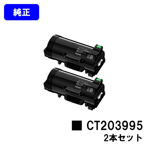 富士フイルムBI(旧ゼロックス)トナーカートリッジ CT203995お買い得２本仕掛ける 完全無欠品 【翌取り引き日積みだし】【貨物輸送無料】【ApeosPrint 4830/ApeosPrint 4830JM】