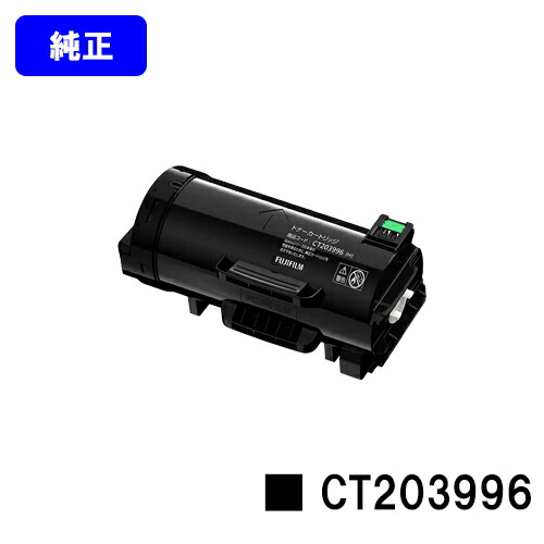 富士フイルムBI(旧ゼロックス)トナーカートリッジ CT203996 純正品 【翌営業日出荷】【送料無料】【ApeosPrint 4830/ApeosPrint 4830JM】｜東京トナーショップ 店