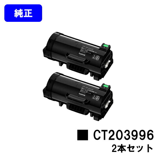 富士フイルムBI(旧ゼロックス)トナーカートリッジ CT203996お買い得２本書き割り 純然たる品 【翌取り引き日さし出し】【貨物輸送無料】【ApeosPrint 4830/ApeosPrint 4830JM】