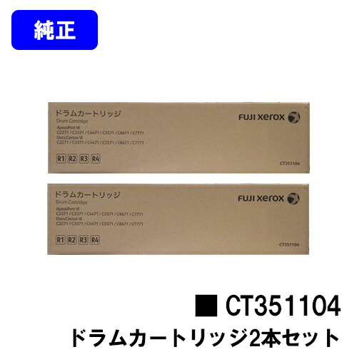 ゼロックス 膜鳴楽器薬莢 CT351104お買い得２本書き割り 完全無欠品 【翌取り引き日さし出し】【貨物輸送無料】【ApeosPort-VI /DocuCentre-VI C2271/C3371/C4471/C5571C6671/C7771/C2273/C3372/C3373/C4473/C5573/C6673/C7773】
