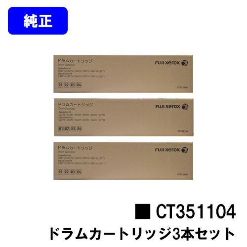 ゼロックス ドラムカートリッジ CT351104 お買い得３本セット 純正品 【翌営業日出荷】【送料無料】 【ApeosPort-VI /DocuCentre-VI C2271/C3371/C4471/C5571 C6671/C7771/C2273/C3372/C3373/C4473/C5573/C6673/C7773】