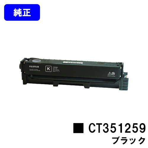 富士フイルムBI(旧ゼロックス) トナーカートリッジ CT351259 ブラック 純正品 【翌営業日出荷】【送料無料】 【ApeosPort Print C2410SD】