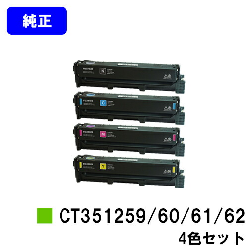 富士フイルムBI(旧ゼロックス)トナーカートリッジ CT351259/60/61/62お買い得４色仕掛ける 完全無欠品 【翌取り引き日積みだし】【貨物輸送無料】【ApeosPort Print C2410SD】