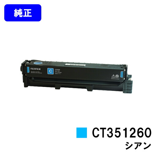 富士フイルムBI(旧ゼロックス)トナーカートリッジ CT351260 シアン 完全無欠品 【翌手懸ける日積み出し】【貨物輸送無料】【ApeosPort Print C2410SD】 トナー-プリンター・FAX用インク