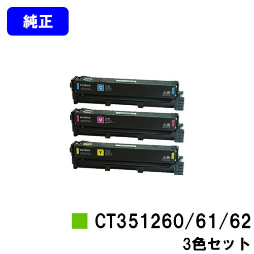 富士フイルムBI(旧ゼロックス)トナーカートリッジ CT351260/61/62お買い得カラー３色セット 純正品 【翌営業日出荷】【送料無料】【ApeosPort Print C2410SD】｜東京トナーショップ 店
