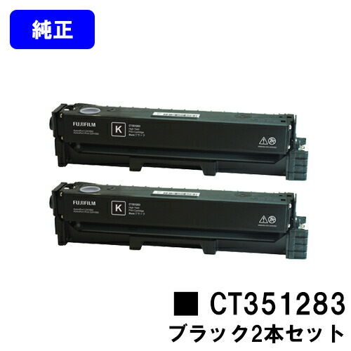 富士フイルムBI(旧ゼロックス)トナーカートリッジ CT351283 ブラックお買い得2本セット 純正品 【翌営業日出荷】【送料無料】【ApeosPort Print C2410SD】|東京トナーショップ 店
